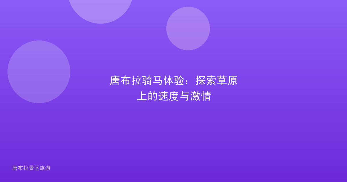 唐布拉骑马体验：探索草原上的速度与激情