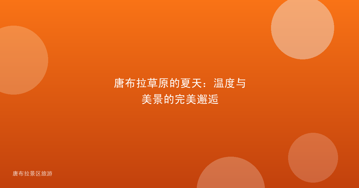 唐布拉草原的夏天：温度与美景的完美邂逅