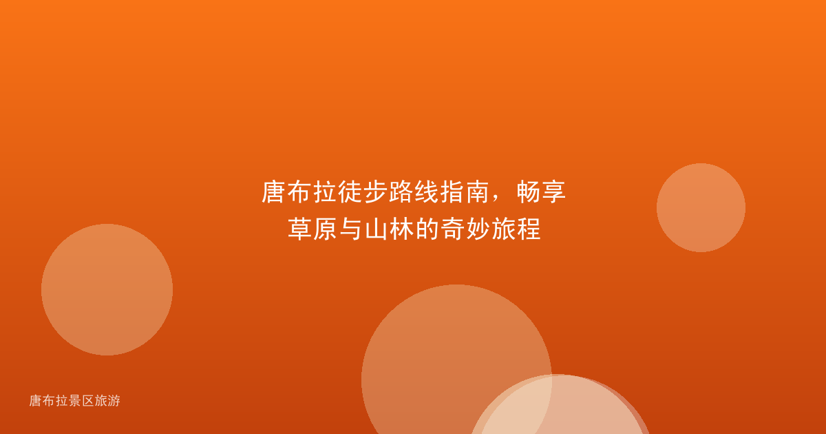 唐布拉徒步路线指南，畅享草原与山林的奇妙旅程