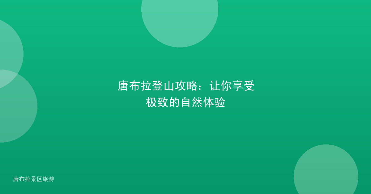 唐布拉登山攻略：让你享受极致的自然体验