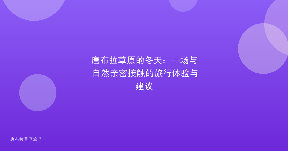 唐布拉草原的冬天：一场与自然亲密接触的旅行体验与建议