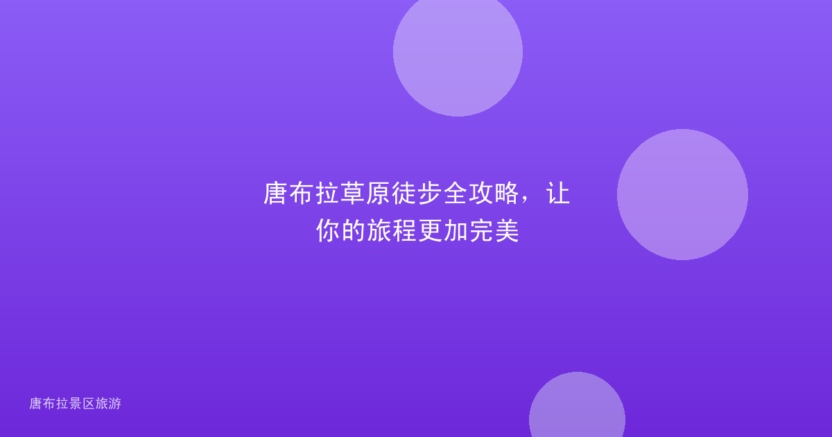 唐布拉草原徒步全攻略，让你的旅程更加完美