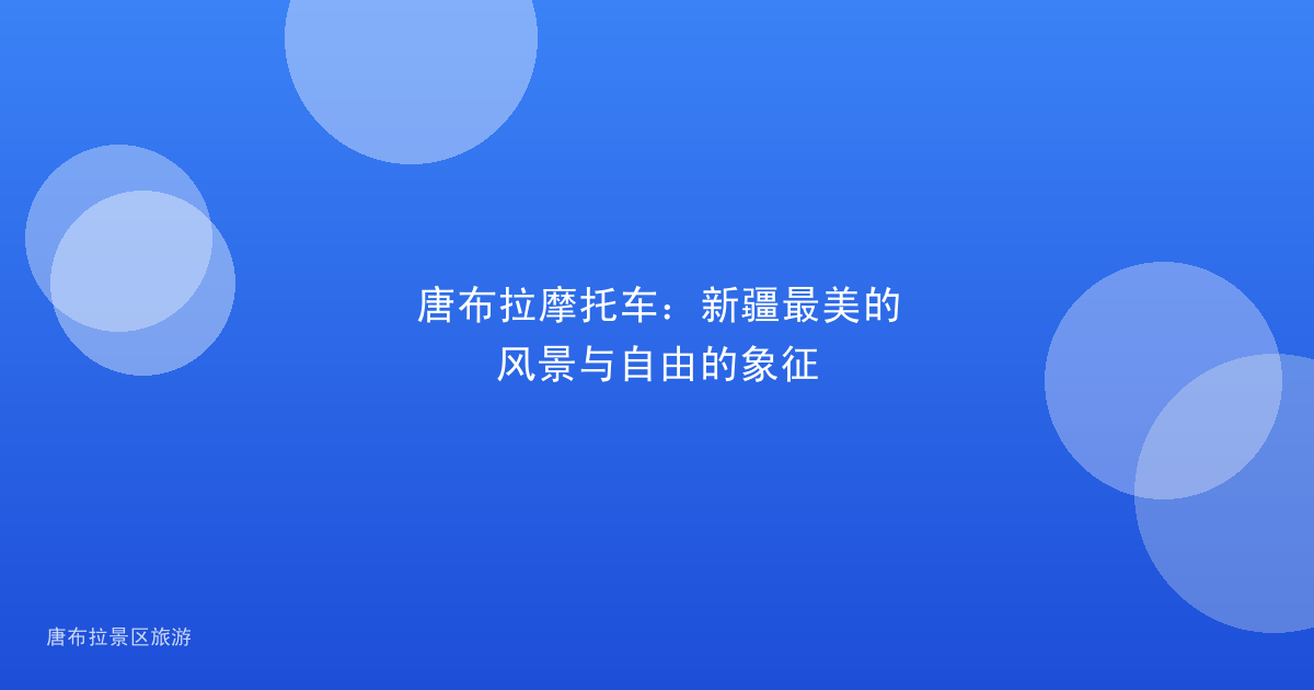 唐布拉摩托车：新疆最美的风景与自由的象征