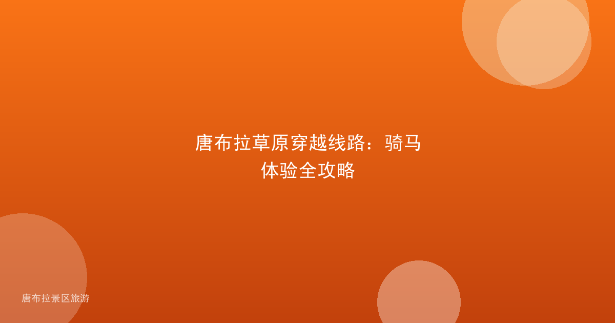 唐布拉草原穿越线路：骑马体验全攻略