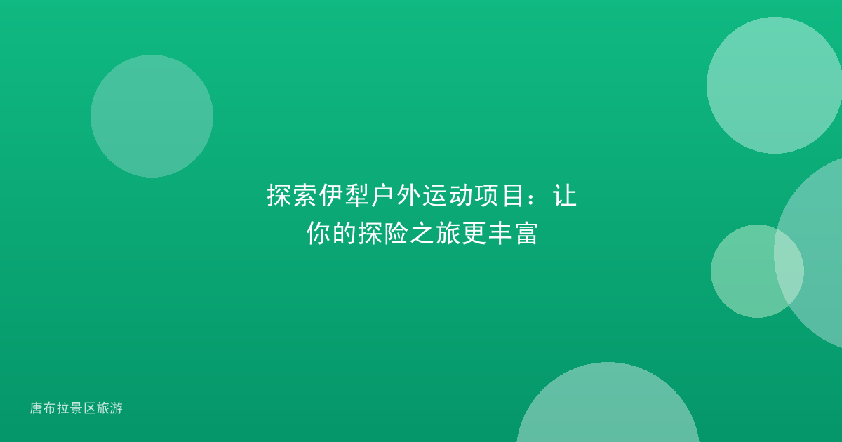 探索伊犁户外运动项目：让你的探险之旅更丰富