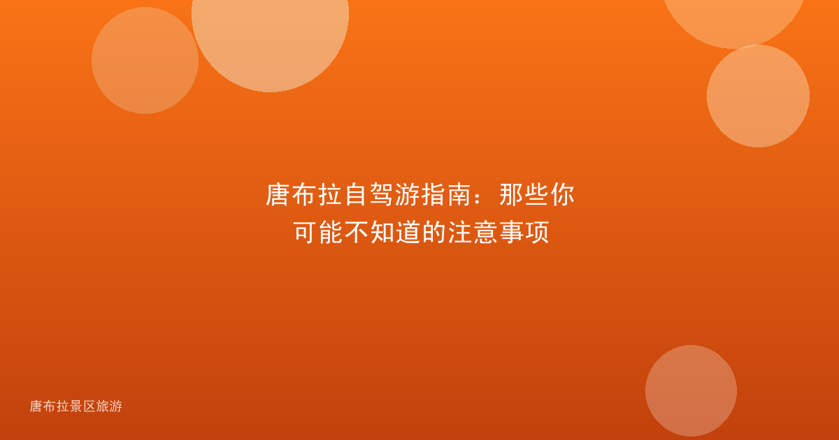唐布拉自驾游指南：那些你可能不知道的注意事项