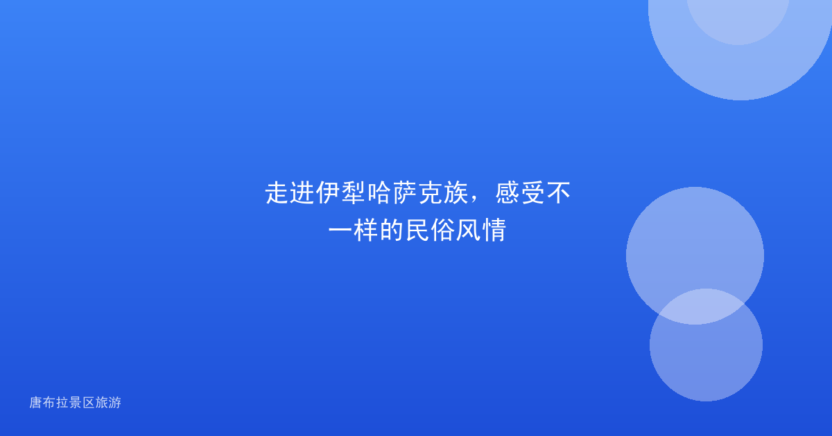 走进伊犁哈萨克族，感受不一样的民俗风情