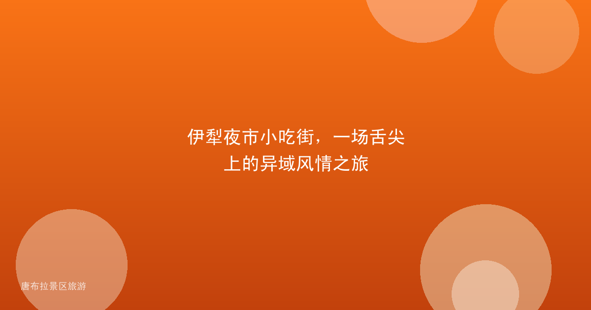 伊犁夜市小吃街，一场舌尖上的异域风情之旅