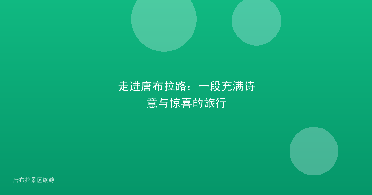 走进唐布拉路：一段充满诗意与惊喜的旅行