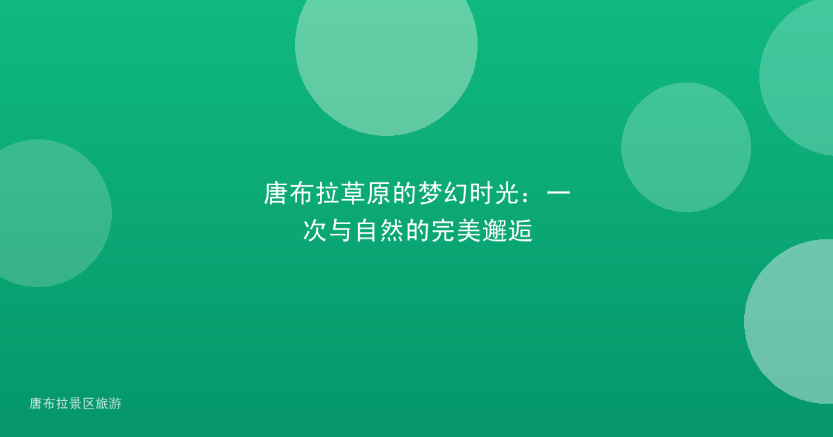 唐布拉草原的梦幻时光：一次与自然的完美邂逅