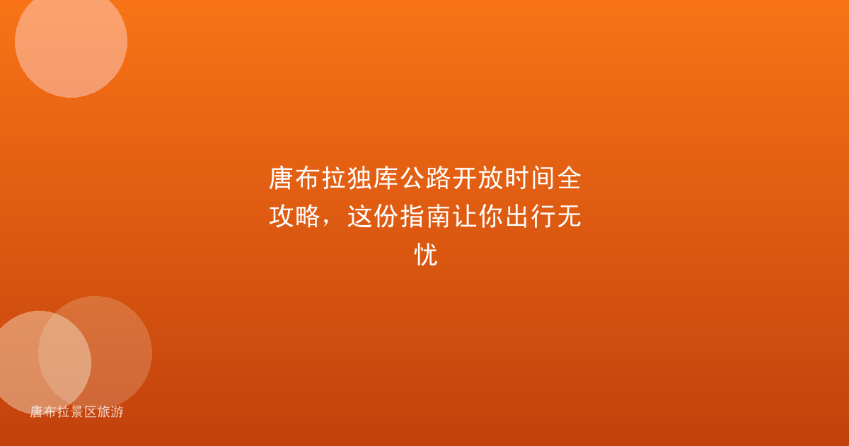 唐布拉独库公路开放时间全攻略，这份指南让你出行无忧