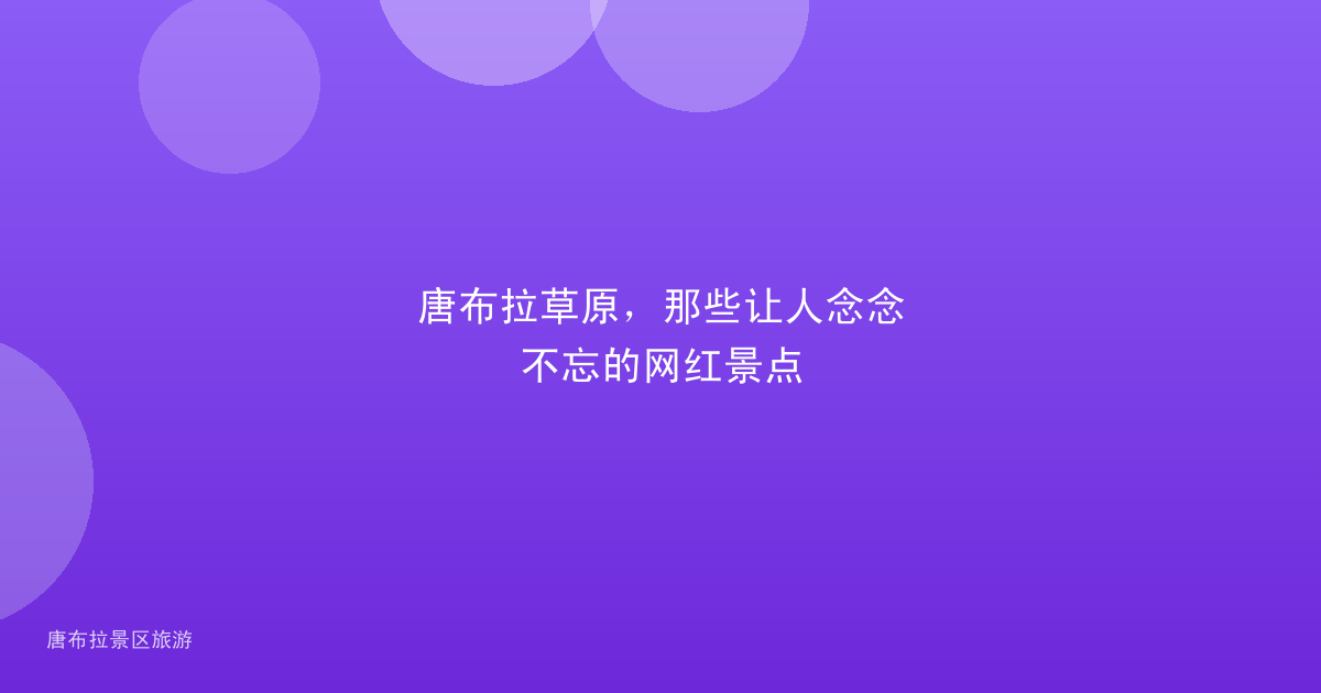唐布拉草原，那些让人念念不忘的网红景点