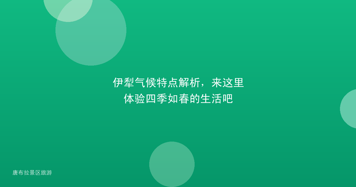 伊犁气候特点解析，来这里体验四季如春的生活吧