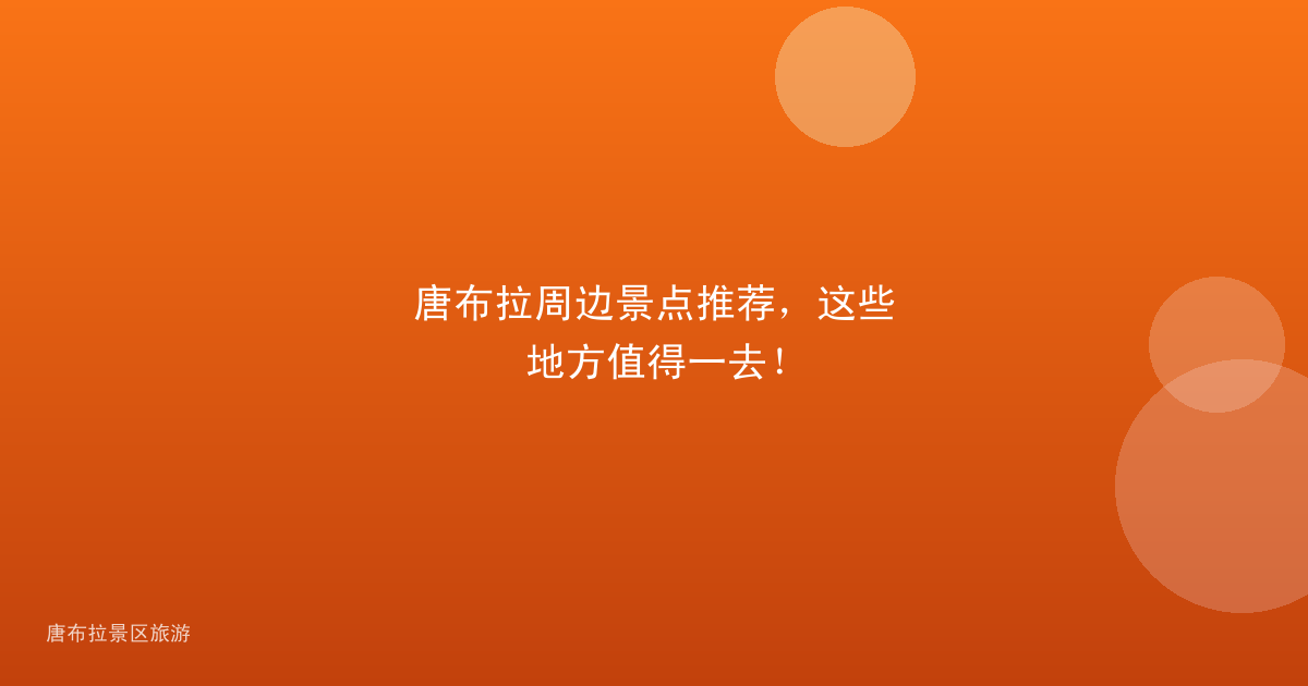 唐布拉周边景点推荐，这些地方值得一去！