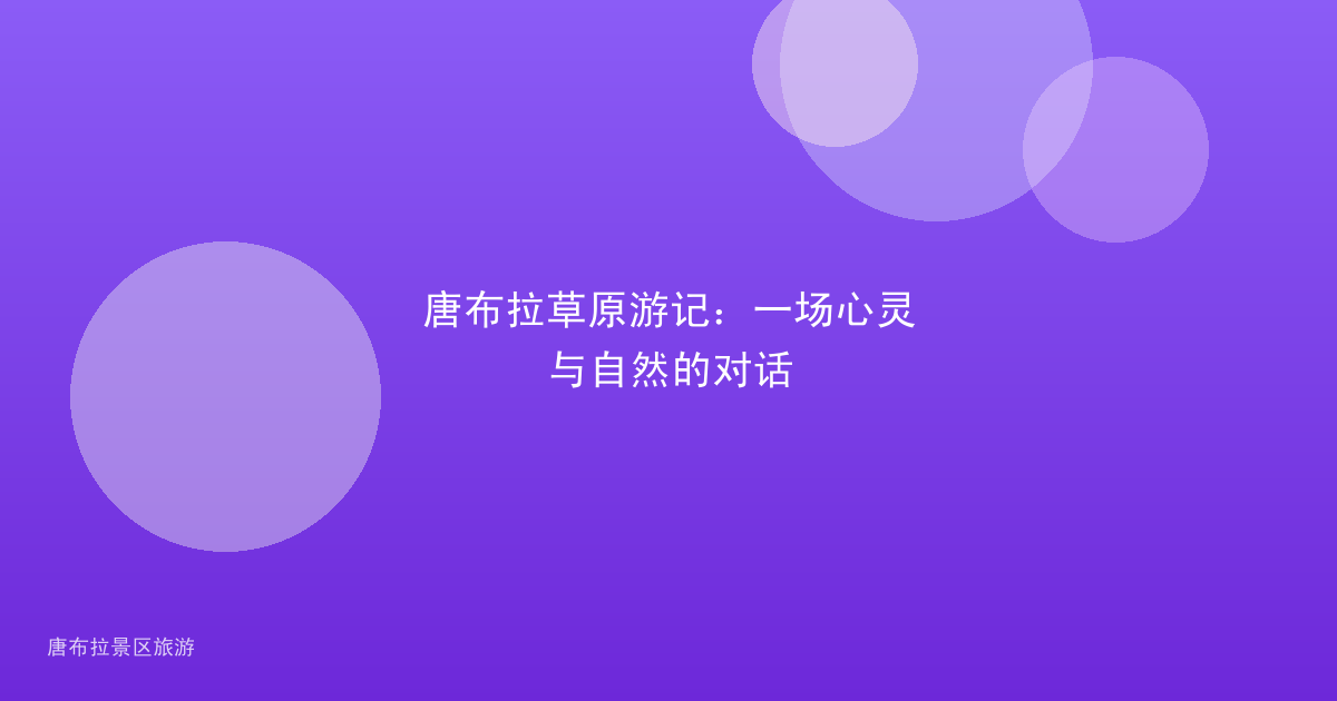 唐布拉草原游记：一场心灵与自然的对话