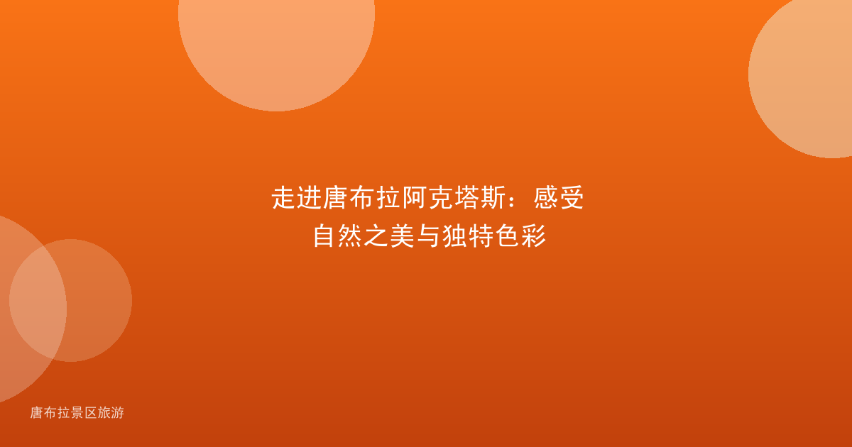 走进唐布拉阿克塔斯：感受自然之美与独特色彩