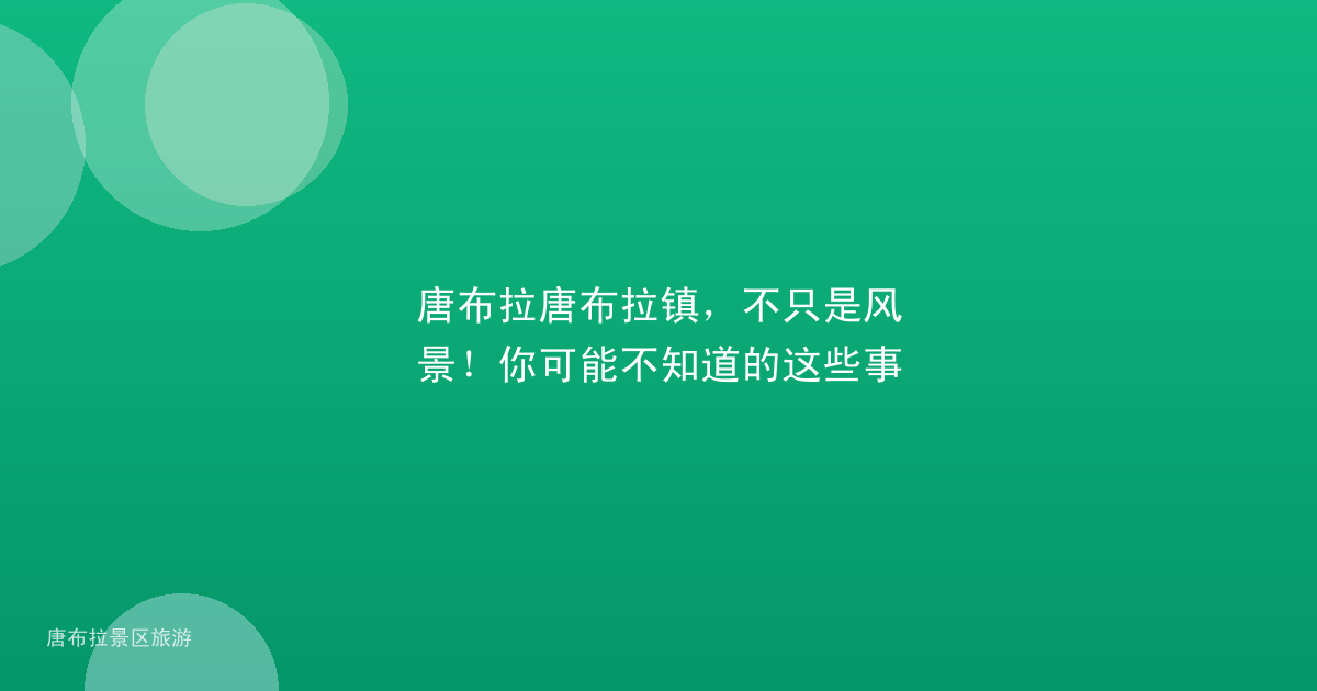 唐布拉唐布拉镇，不只是风景！你可能不知道的这些事