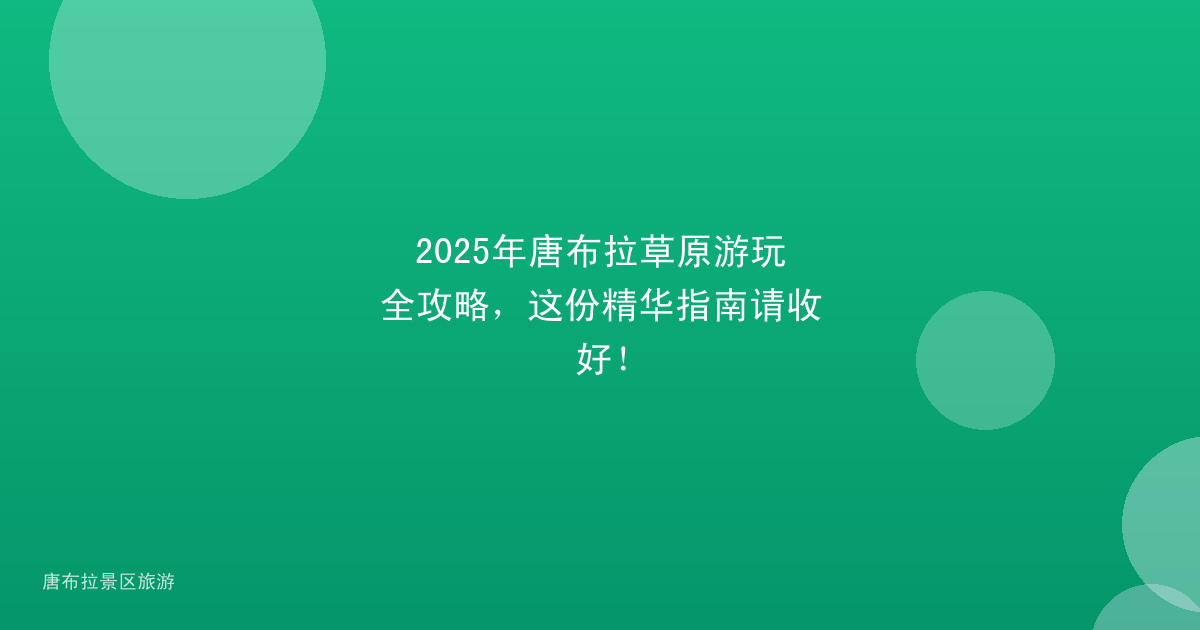 2025年唐布拉草原游玩全攻略，这份精华指南请收好！
