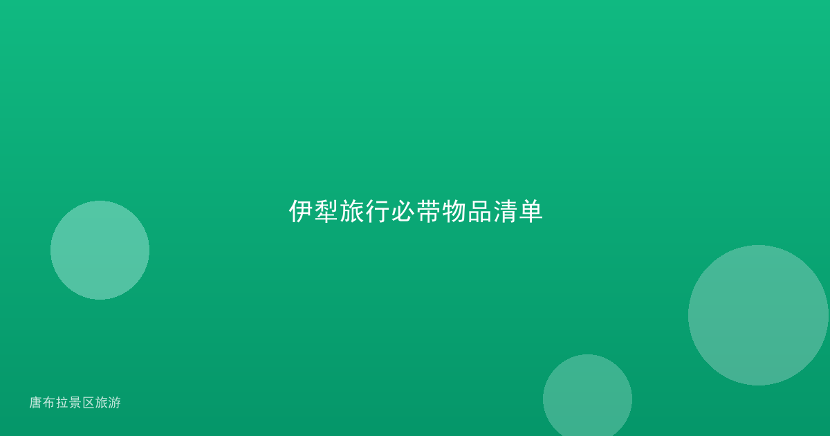 伊犁旅行必带物品清单