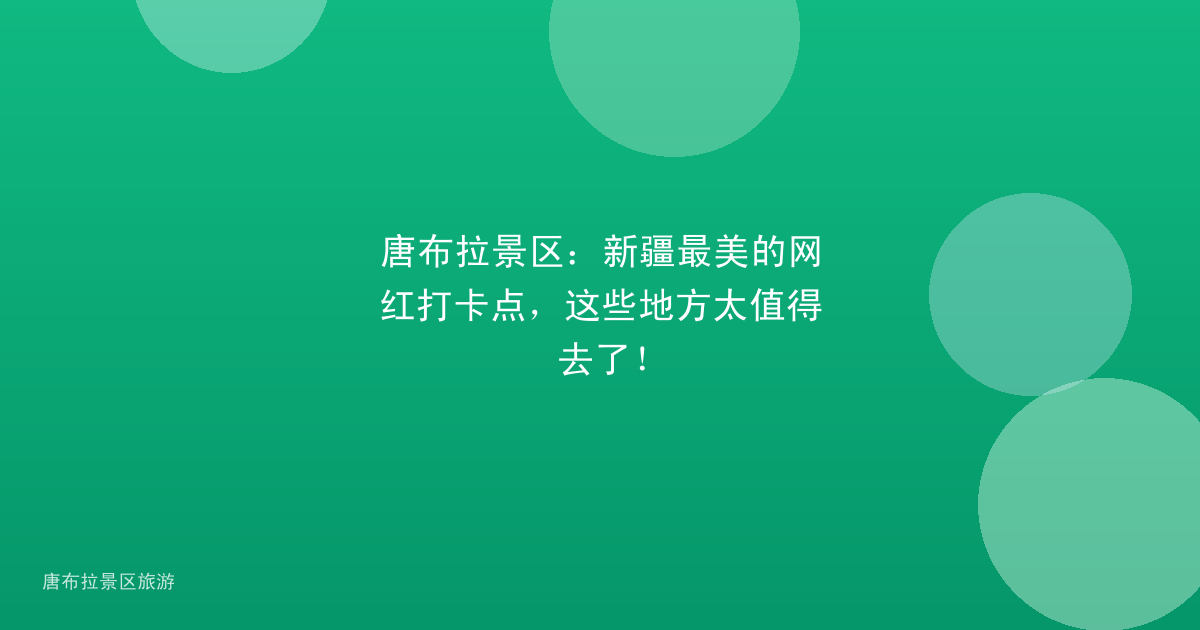 唐布拉景区：新疆最美的网红打卡点，这些地方太值得去了！