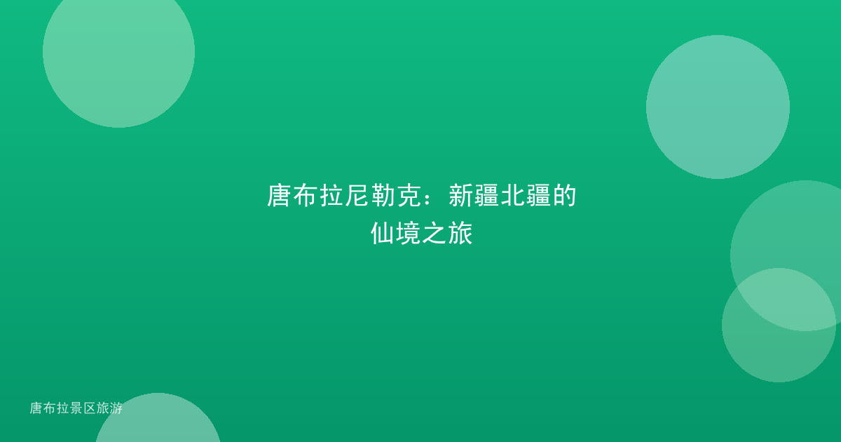 唐布拉尼勒克：新疆北疆的仙境之旅