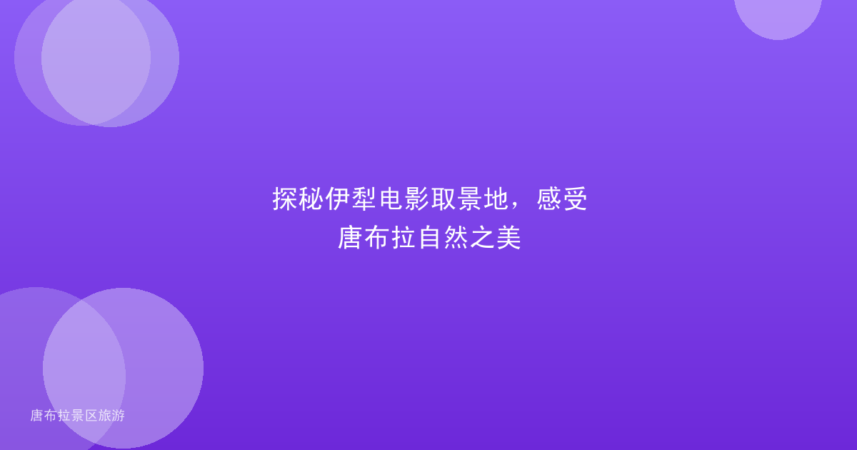 探秘伊犁电影取景地，感受唐布拉自然之美