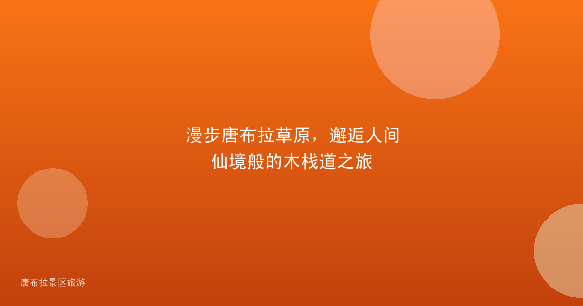 漫步唐布拉草原，邂逅人间仙境般的木栈道之旅