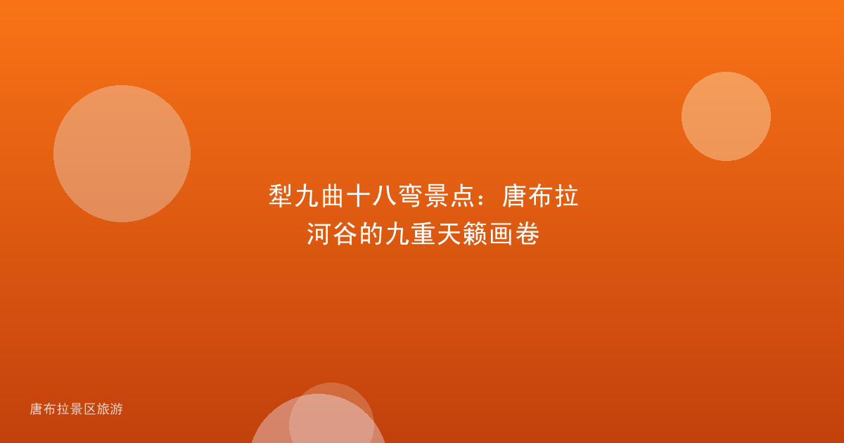犁九曲十八弯景点：唐布拉河谷的九重天籁画卷