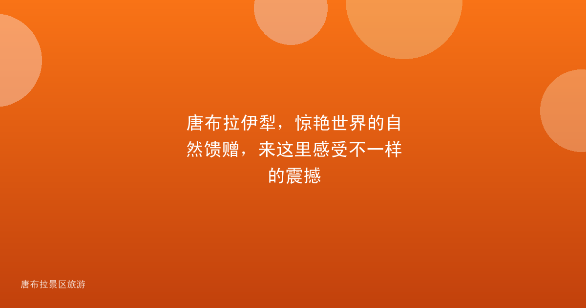 唐布拉伊犁，惊艳世界的自然馈赠，来这里感受不一样的震撼