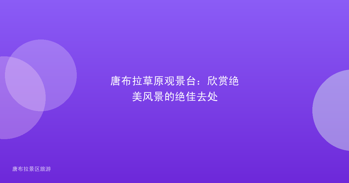 唐布拉草原观景台：欣赏绝美风景的绝佳去处