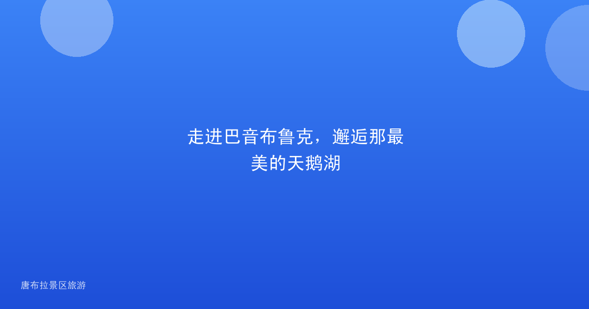 走进巴音布鲁克，邂逅那最美的天鹅湖
