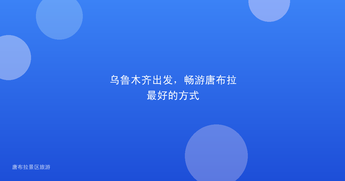 乌鲁木齐出发，畅游唐布拉最好的方式