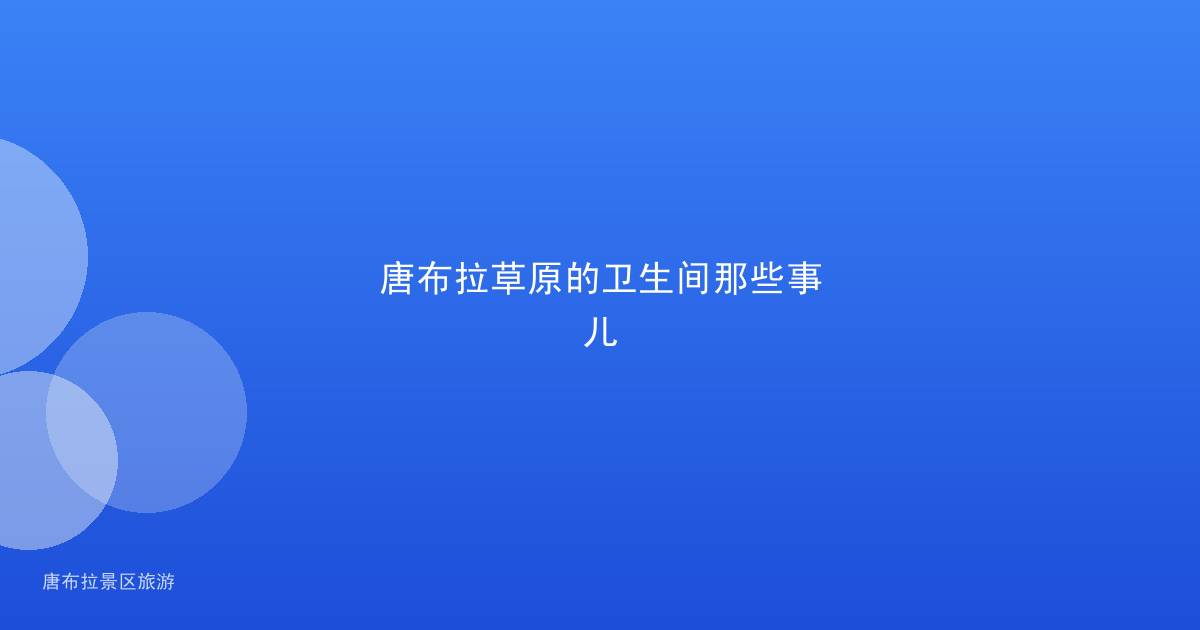 唐布拉草原的卫生间那些事儿