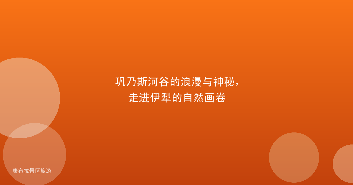 巩乃斯河谷的浪漫与神秘，走进伊犁的自然画卷