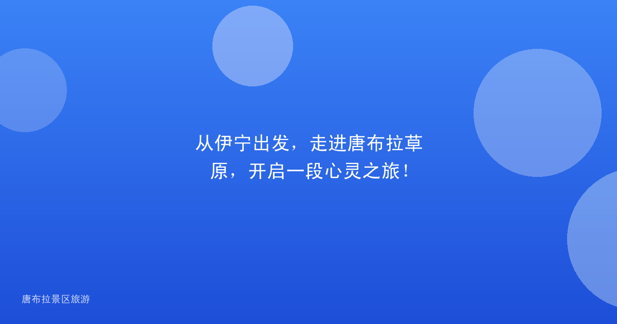从伊宁出发，走进唐布拉草原，开启一段心灵之旅！
