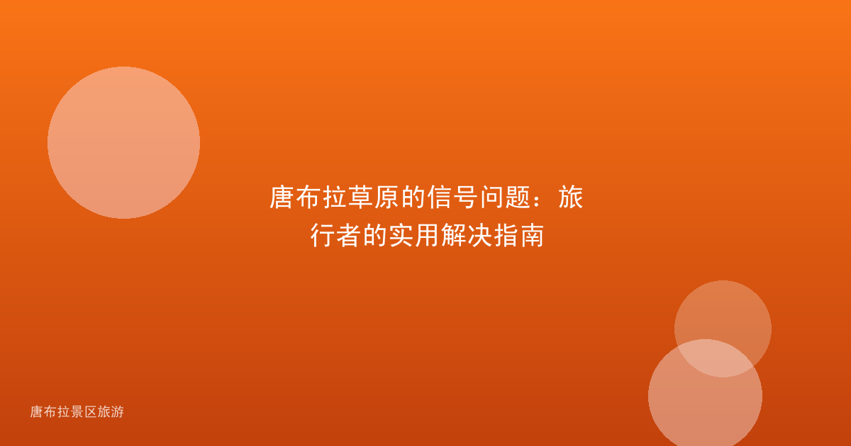 唐布拉草原的信号问题：旅行者的实用解决指南
