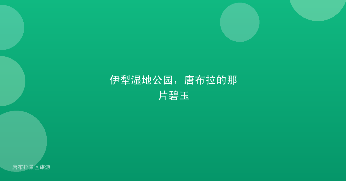 伊犁湿地公园，唐布拉的那片碧玉