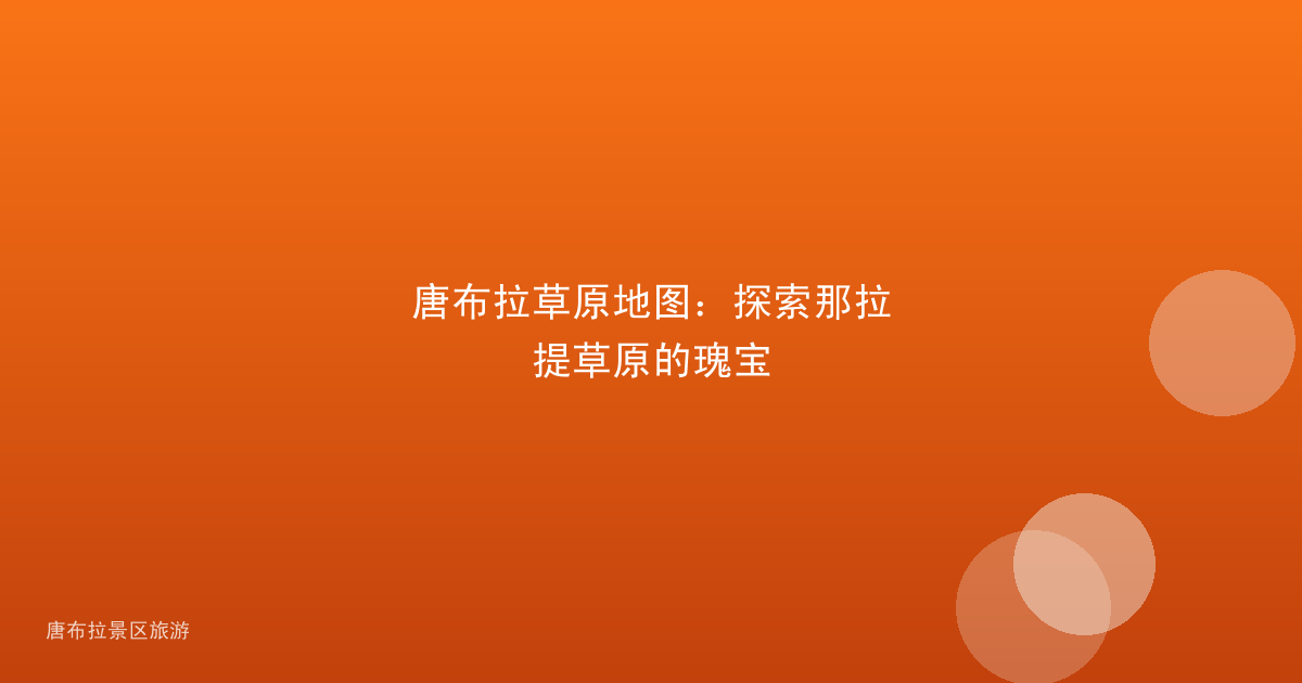 唐布拉草原地图：探索那拉提草原的瑰宝
