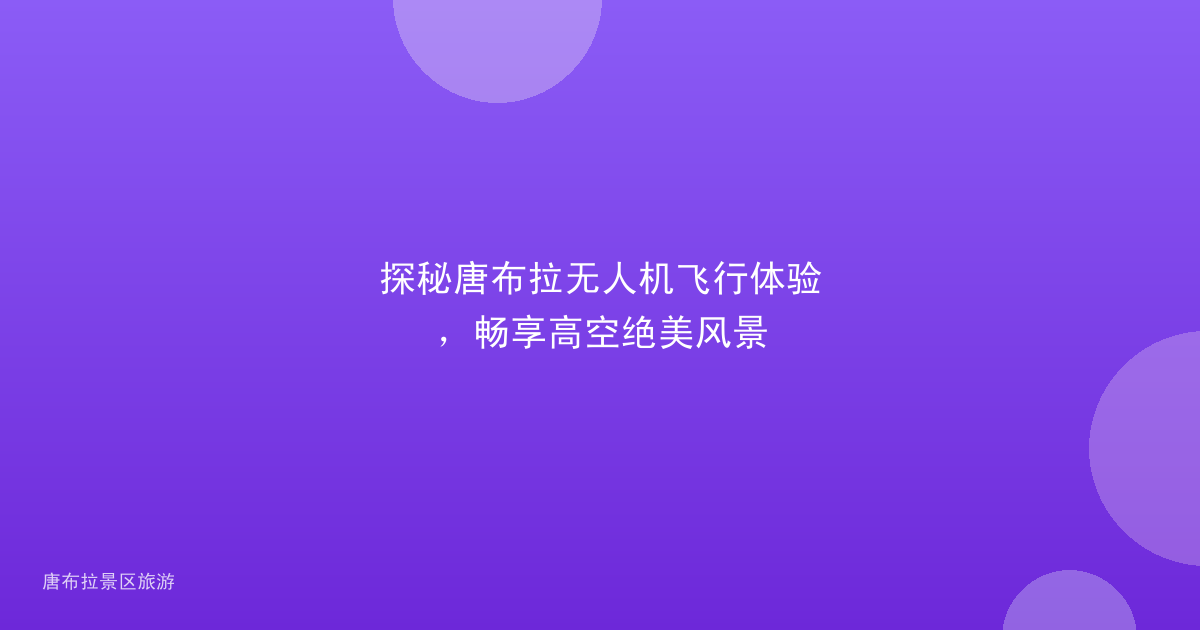 探秘唐布拉无人机飞行体验，畅享高空绝美风景