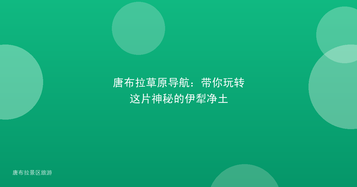 唐布拉草原导航：带你玩转这片神秘的伊犁净土