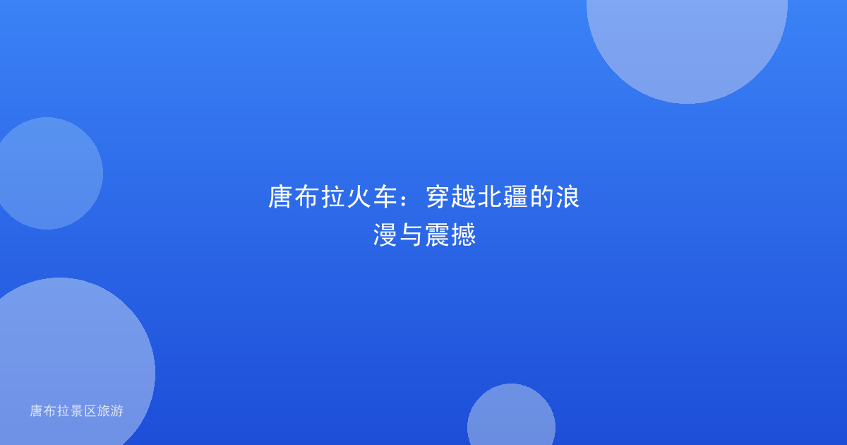 唐布拉火车：穿越北疆的浪漫与震撼