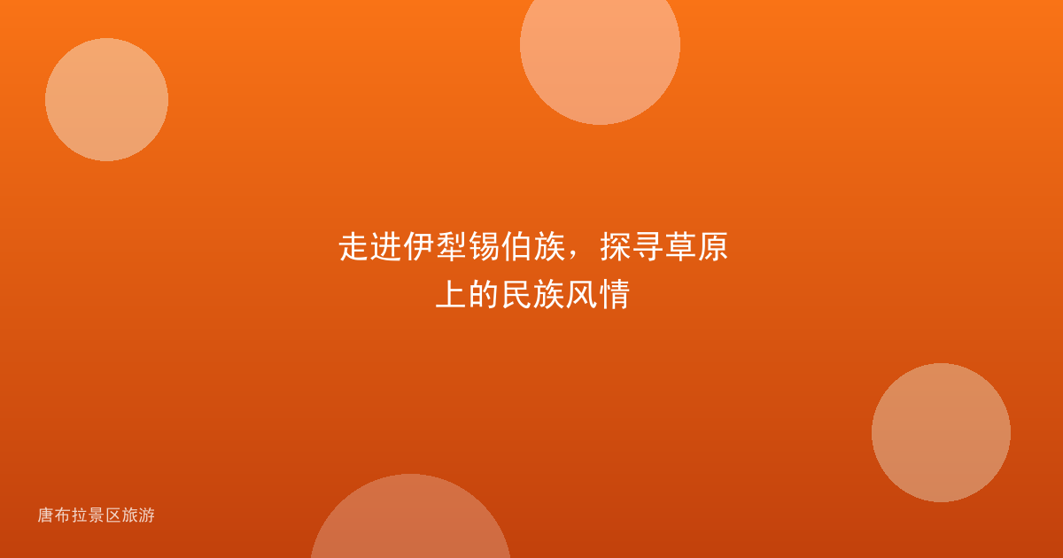 走进伊犁锡伯族，探寻草原上的民族风情