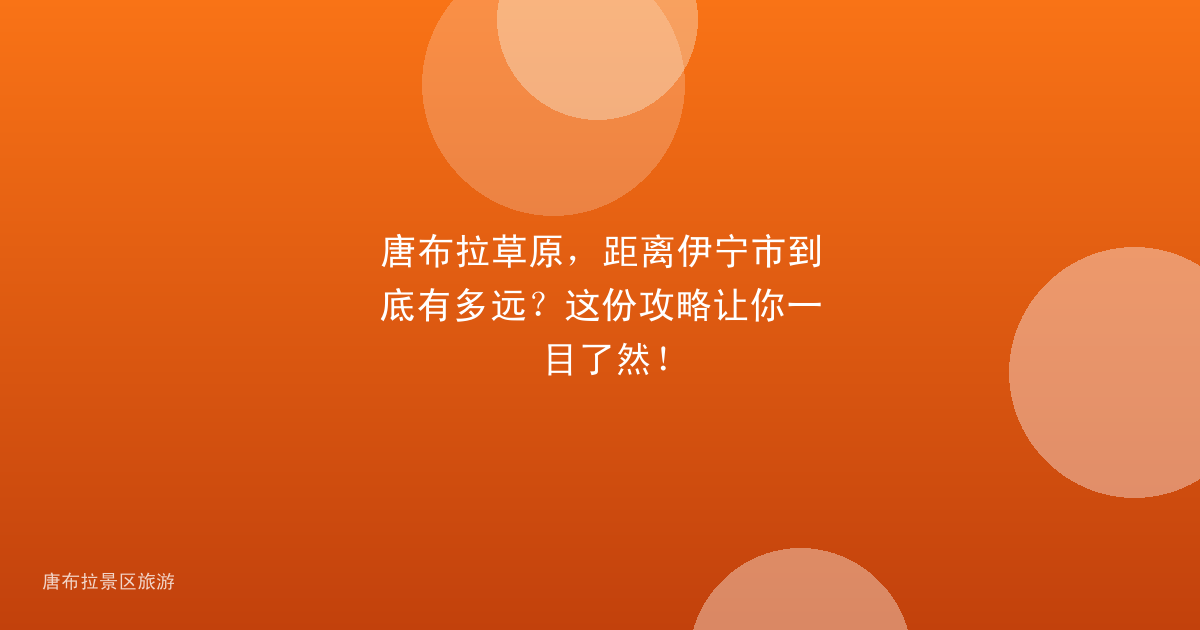 唐布拉草原，距离伊宁市到底有多远？这份攻略让你一目了然！