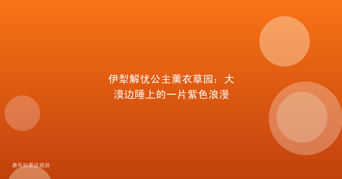 伊犁解忧公主薰衣草园：大漠边陲上的一片紫色浪漫