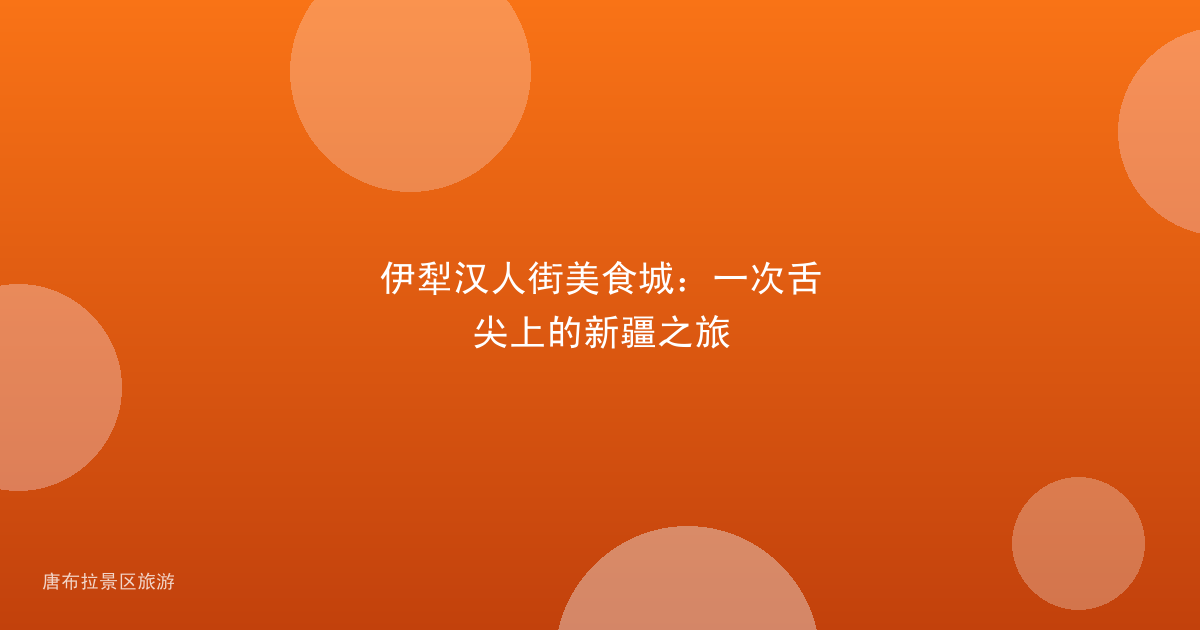 伊犁汉人街美食城：一次舌尖上的新疆之旅