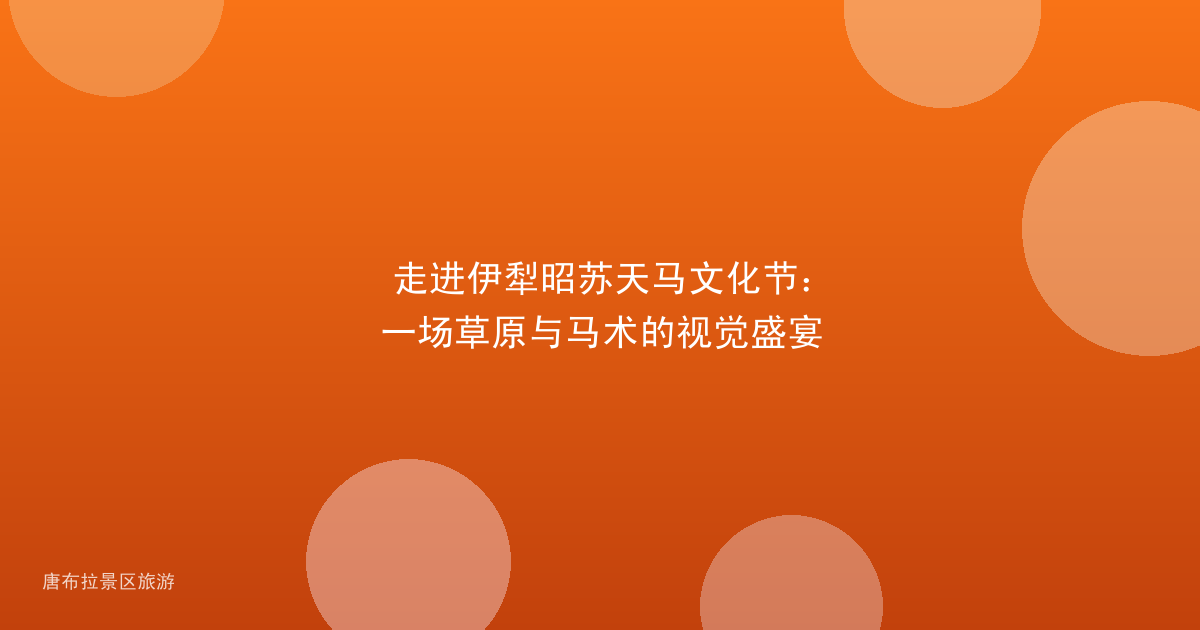 走进伊犁昭苏天马文化节：一场草原与马术的视觉盛宴