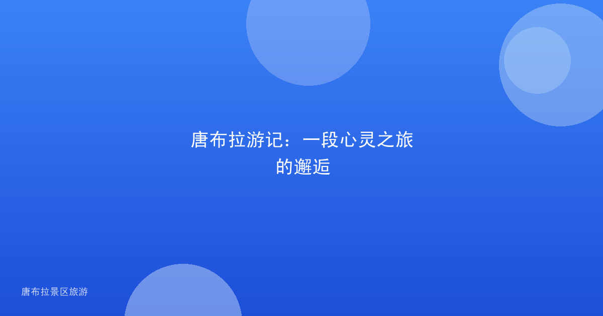 唐布拉游记：一段心灵之旅的邂逅