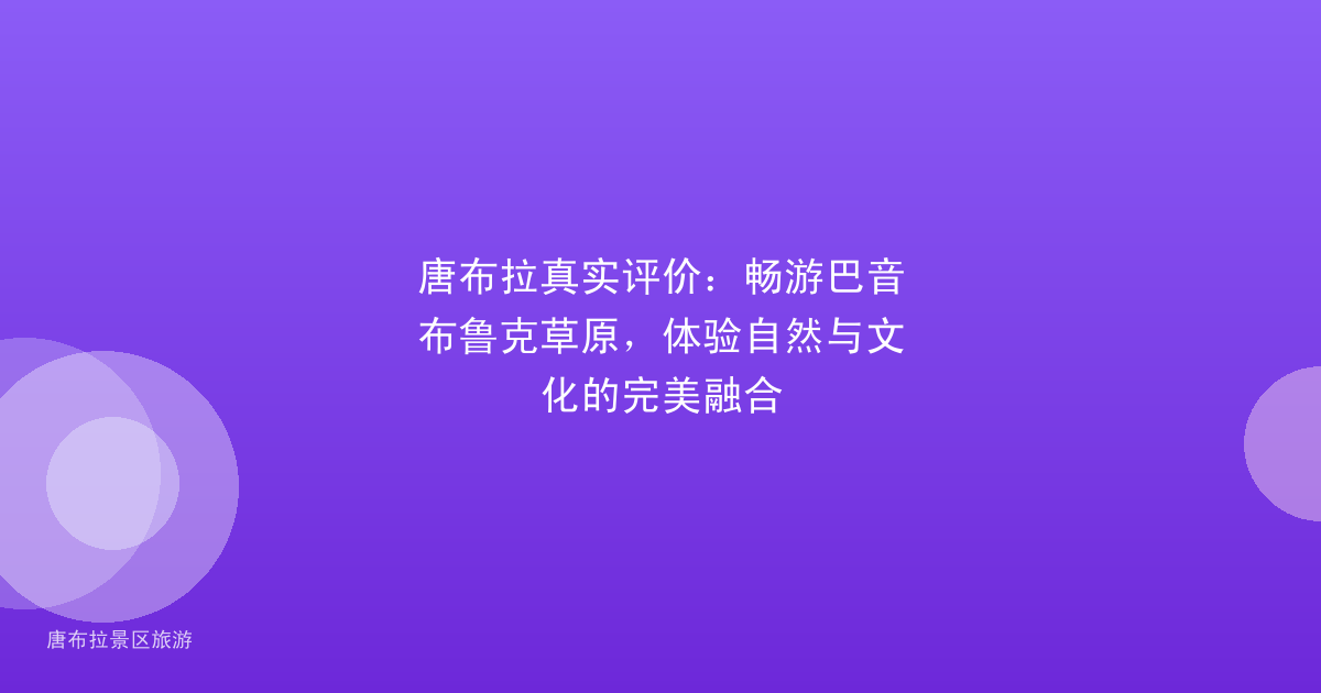 唐布拉真实评价：畅游巴音布鲁克草原，体验自然与文化的完美融合