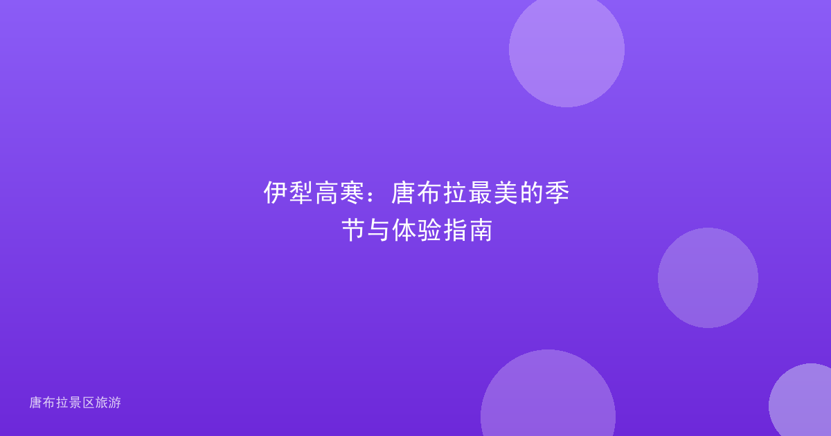伊犁高寒：唐布拉最美的季节与体验指南