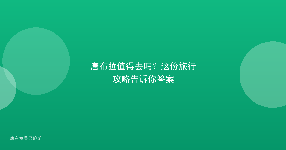 唐布拉值得去吗？这份旅行攻略告诉你答案
